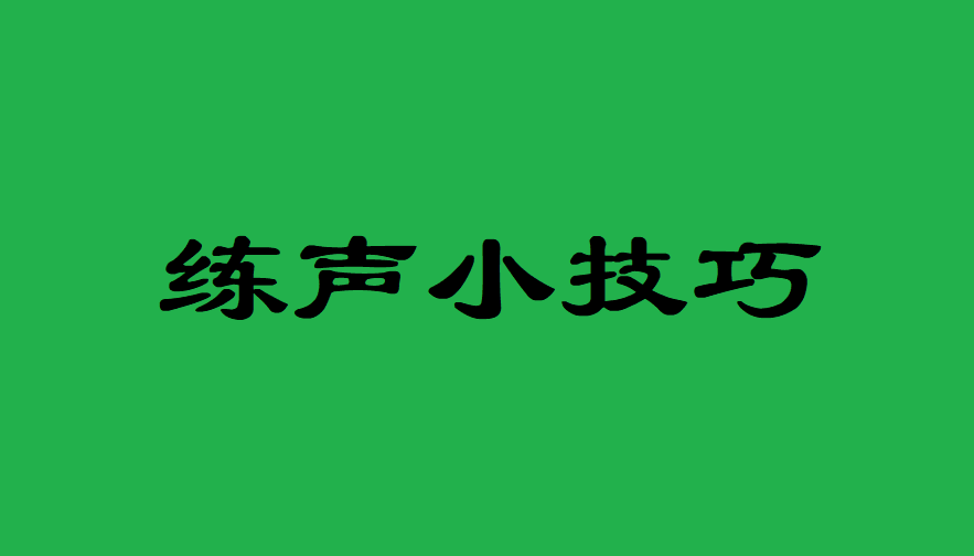 练声小技巧(★★★)