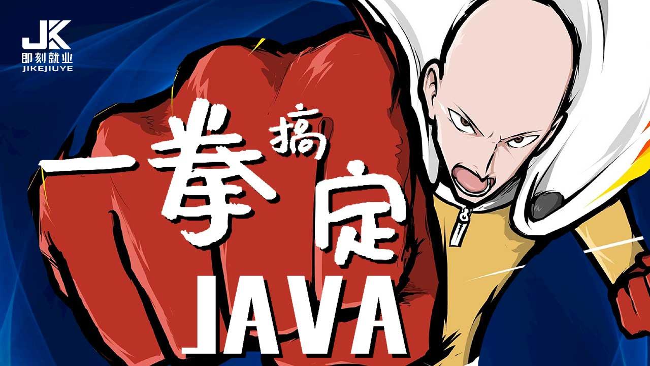 一拳搞定java