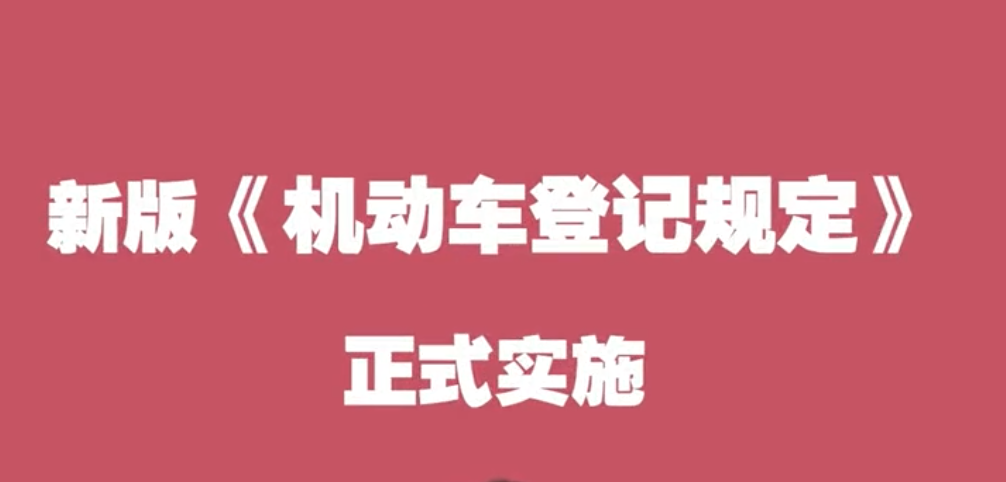 机动车登记规定新规已正式实施这次发布了那些新规呢