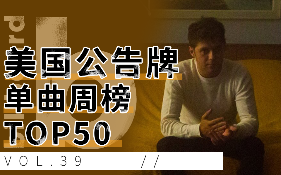 billboard 美国公告牌单曲榜top50 第39期 2017.09.30