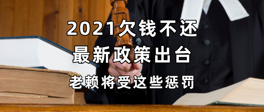 2021欠钱不还最新政策出台,老赖将受这些惩罚