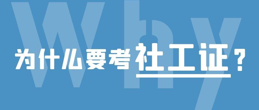 为什么要考社工证社工证有什么好处