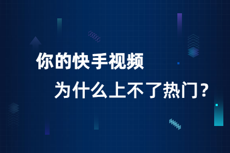 你的快手视频为什么上不了热门?