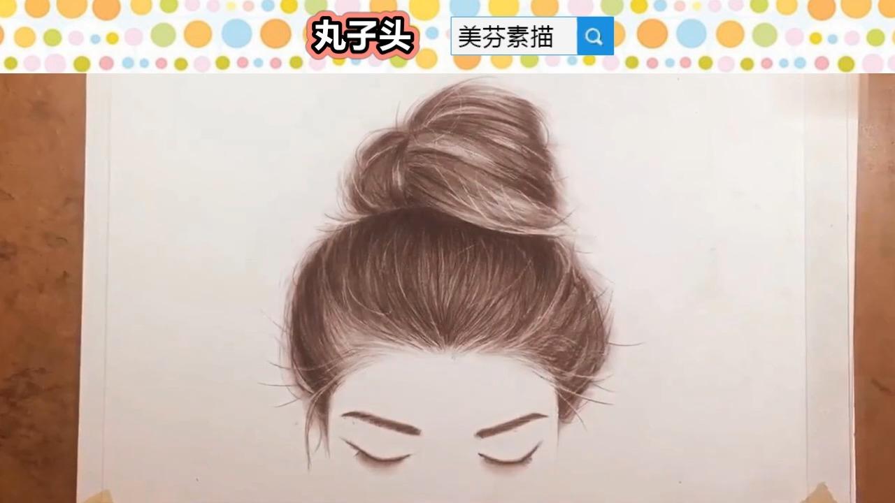 以漂亮女孩丸子头素描头像为例,讲解素描头发的画法技巧!