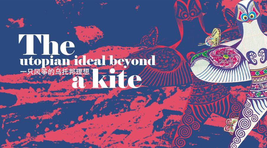 9 人 赞同了该文章 the utopian ideal beyond a kite  一只风筝的