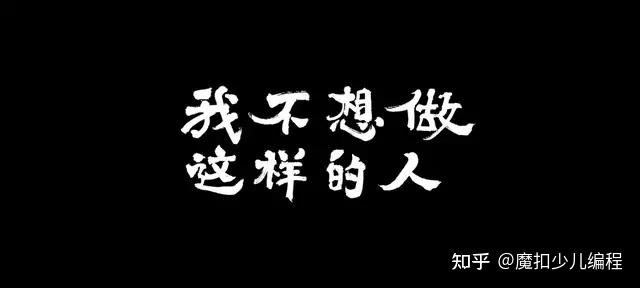 我不想做这样的人这代年轻人究竟想成为什么样的人