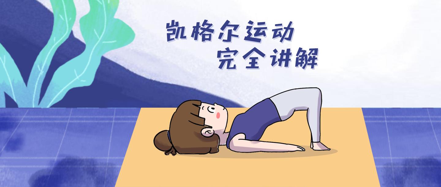 女性受益一生的凯格尔运动,你练对了吗?