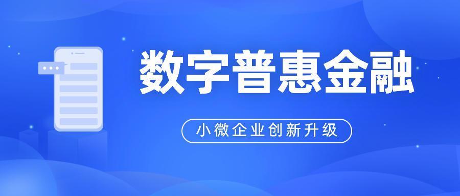 数字普惠金融优势解读:为小微企业突破创新难点,小望科技为其持续赋能