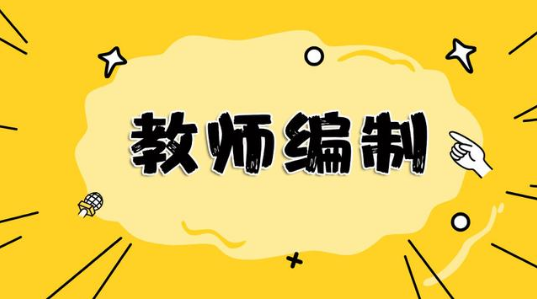 小学教师事业编制考试成功上岸前辈准备流程与复习经验分享