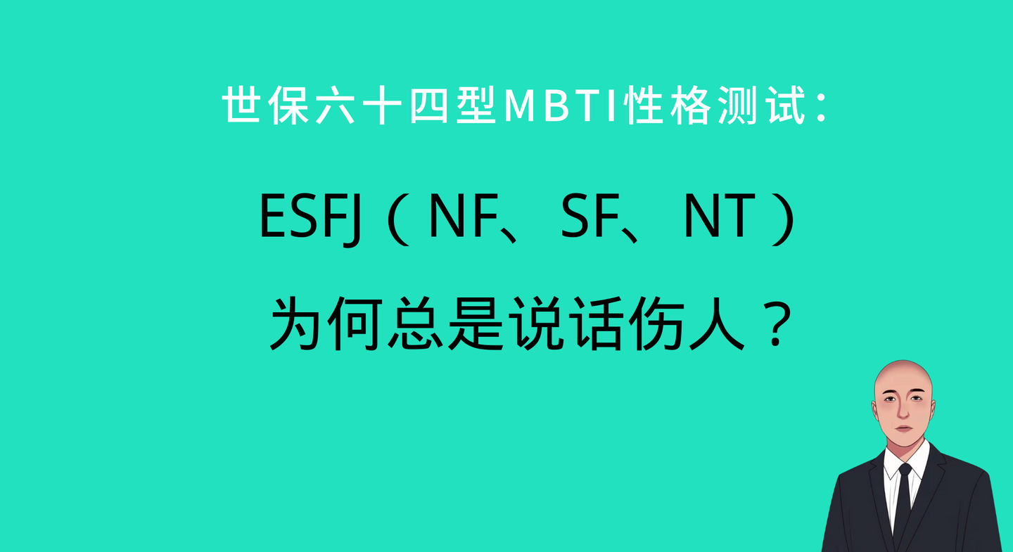 世保64型mbti性格测试esfjnfsfnt为何总是说话伤人