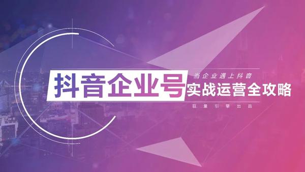 抖音企业号实战运营全攻略|【抖音运营专题报告】