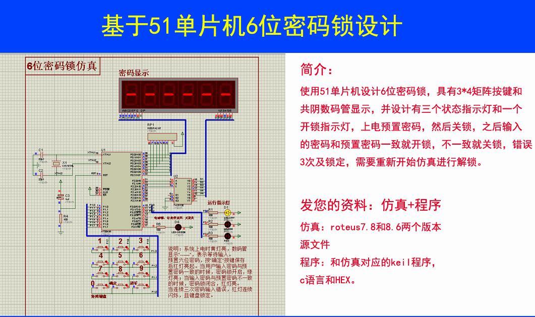 基于51单片机6位电子密码锁proteus设计