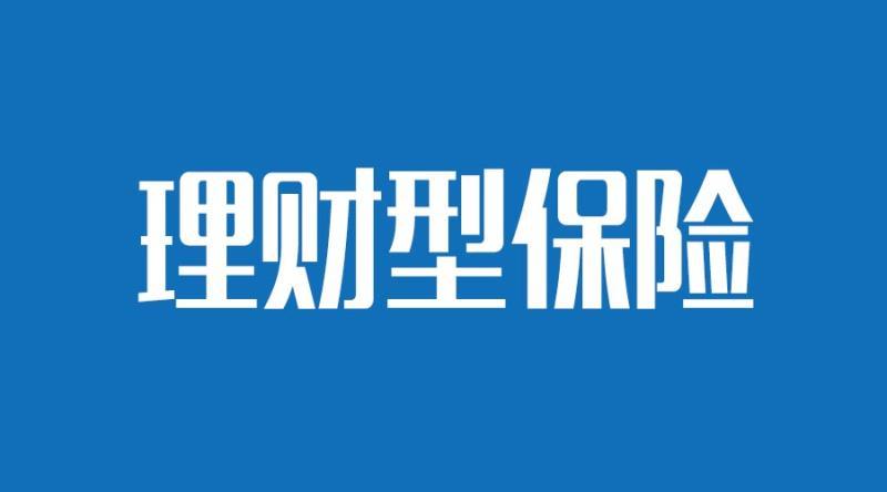 从零开始懂保险:理财型保险为什么不值得买?来自精算师的3点忠告!