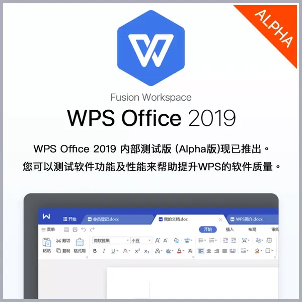 wps office 2019抢先内测!