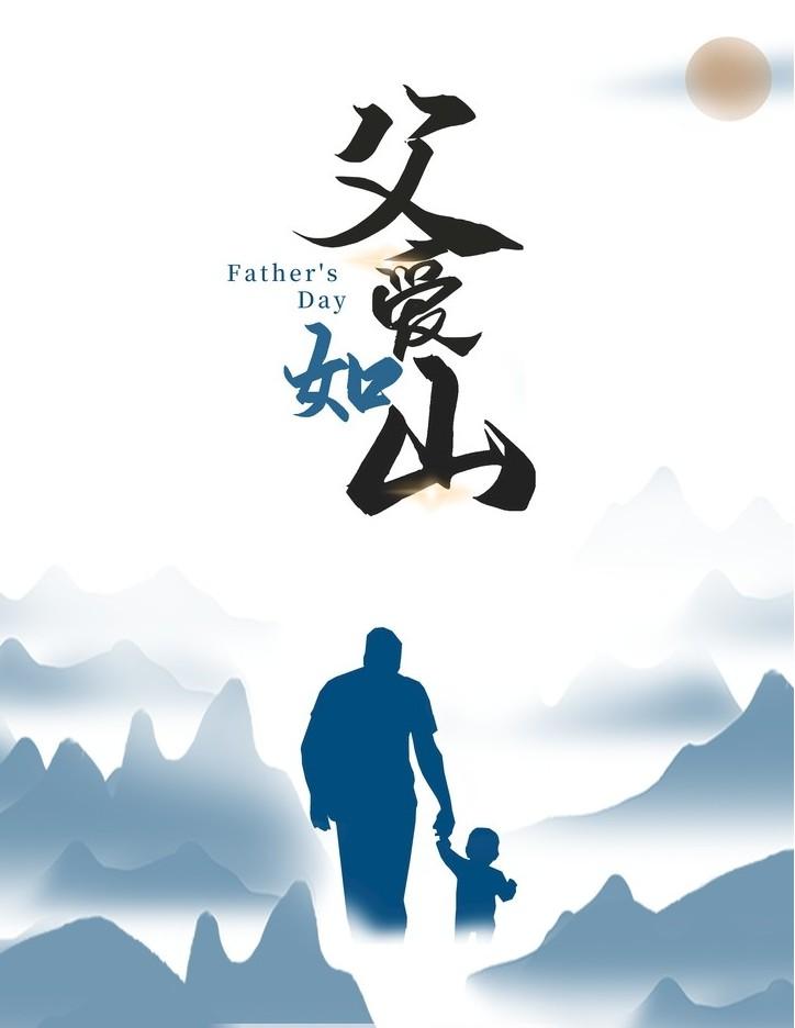 父爱如山
