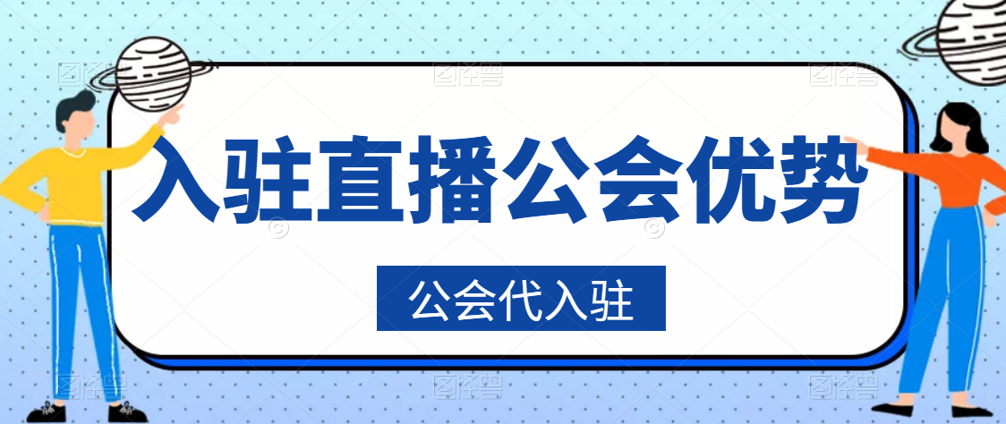 入驻一个直播公会需要准备多少钱