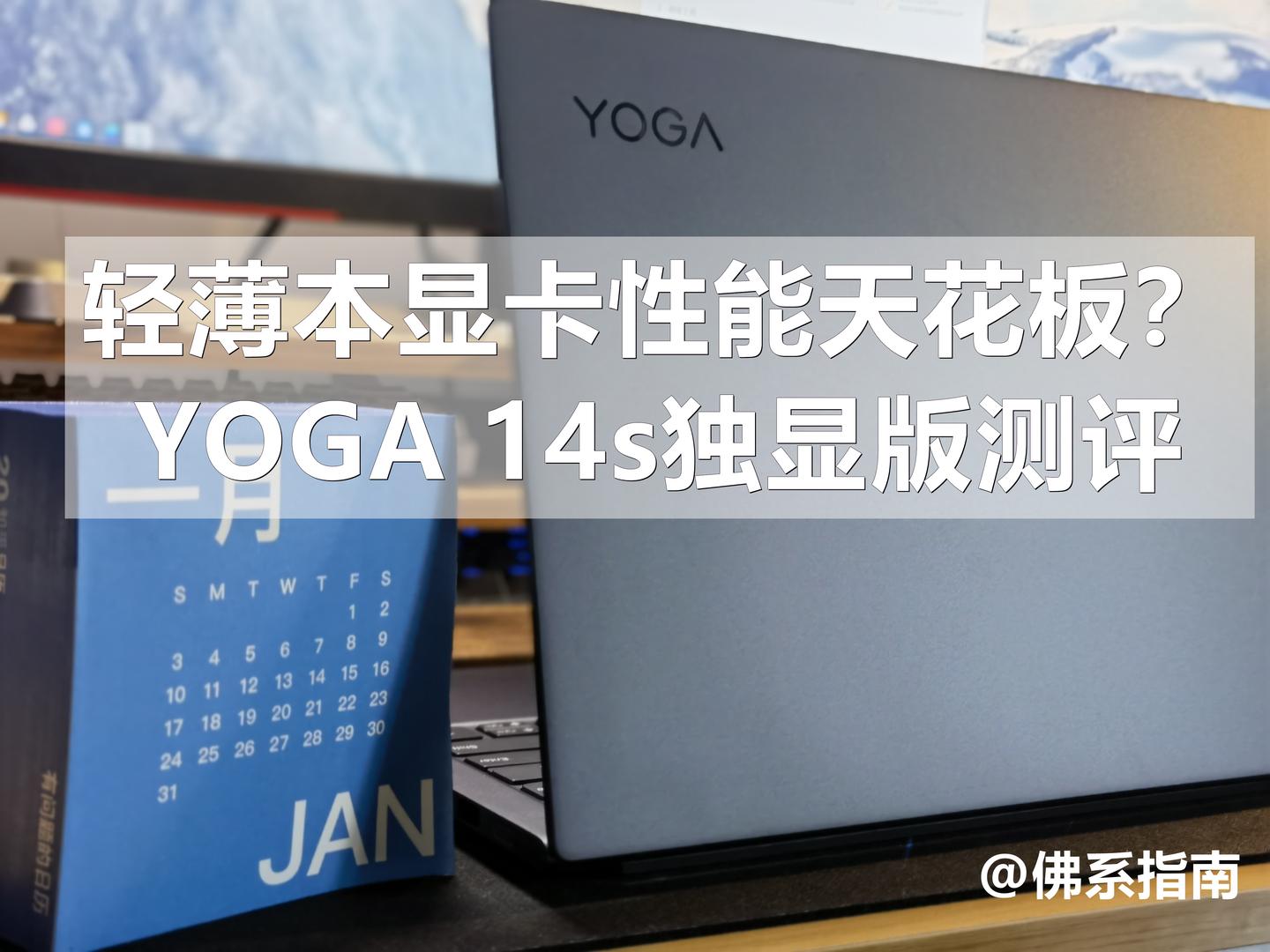 轻薄本显卡性能天花板联想yoga14s独显版测评