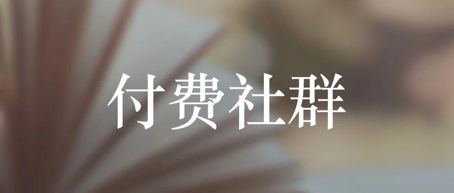 付费社群是否值得我们进入?看完你可能会有不一样的看法