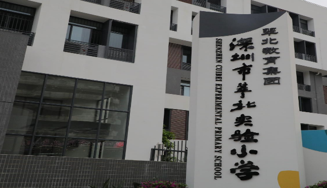 幼升小深圳市翠北实验小学简介