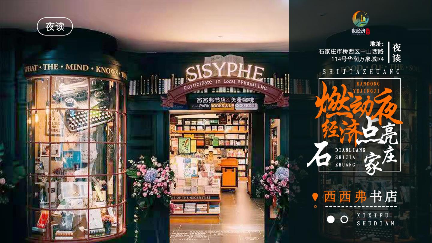 燃动夜经济,点亮石家庄 夜读—西西弗书店