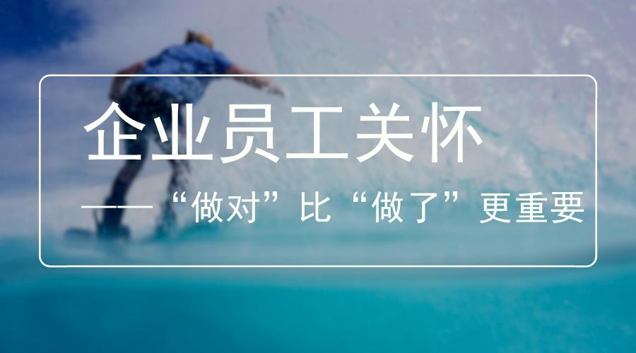 张启明:企业员工关怀"做对"比"做了"更重要