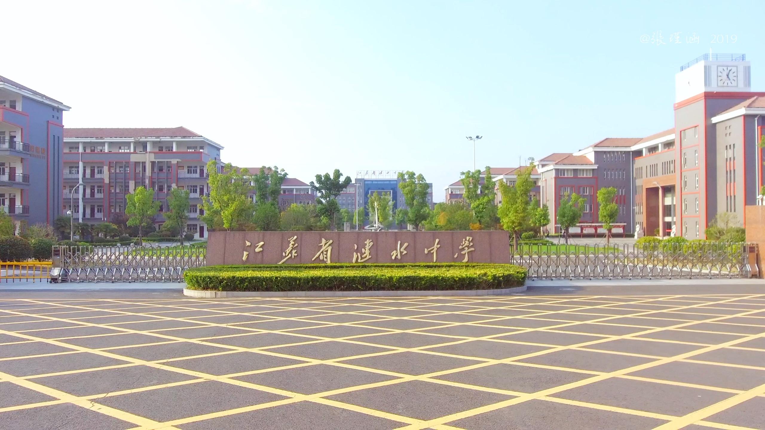 在江苏省涟水中学就读是怎样的体验?