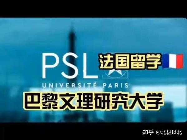 研究生天花板-巴黎文理大学