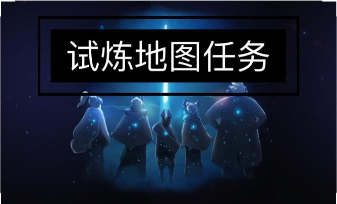 sky光遇【预言季】土之试炼通关教程