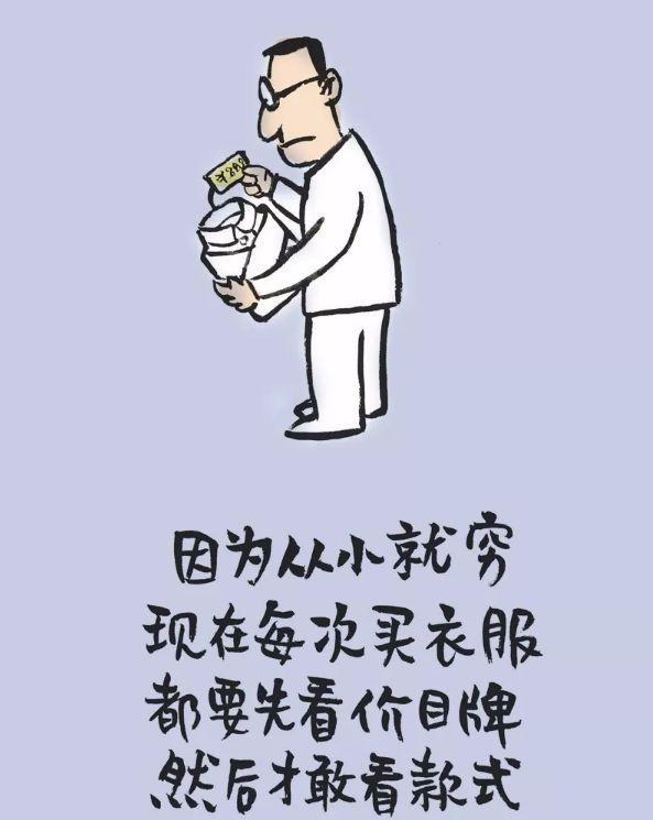 因为从小就穷 现在每次买衣服 都要先看价目牌 然后才敢看款式