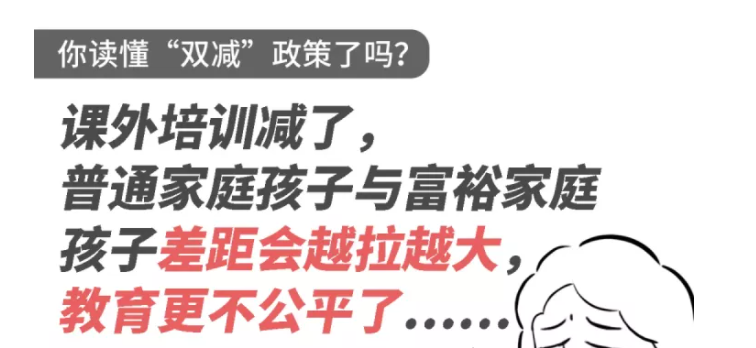 课外培训减了孩子差距会越来越大双减政策你真的读懂了吗