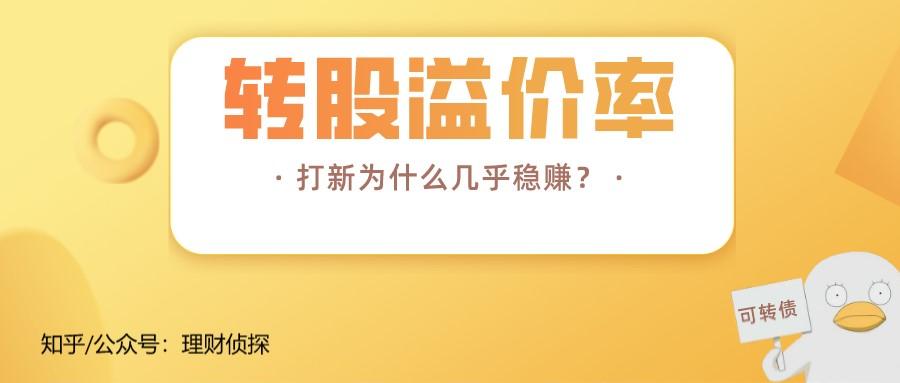 为什么那么多人打新债可转债估值揭秘转股溢价率