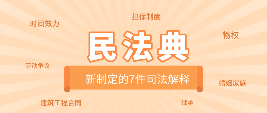 分批制定,急用先行,重点推进"原则,制定了与民法典配套的第一批共7件