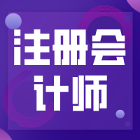 注册会计师cpa