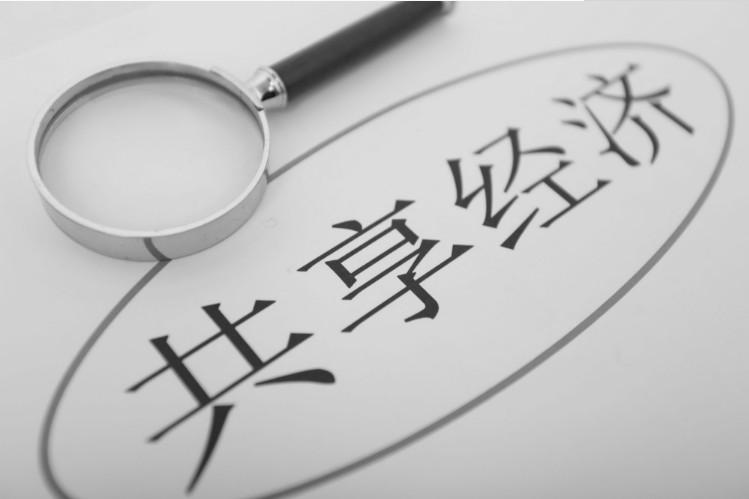 共享经济人人受益