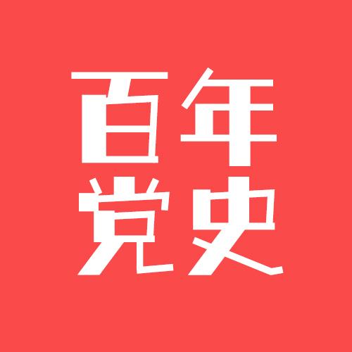 100题重温百年党史你会做几道