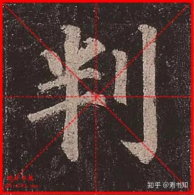 颜真卿《多宝塔碑》单字米字格字帖送给你!