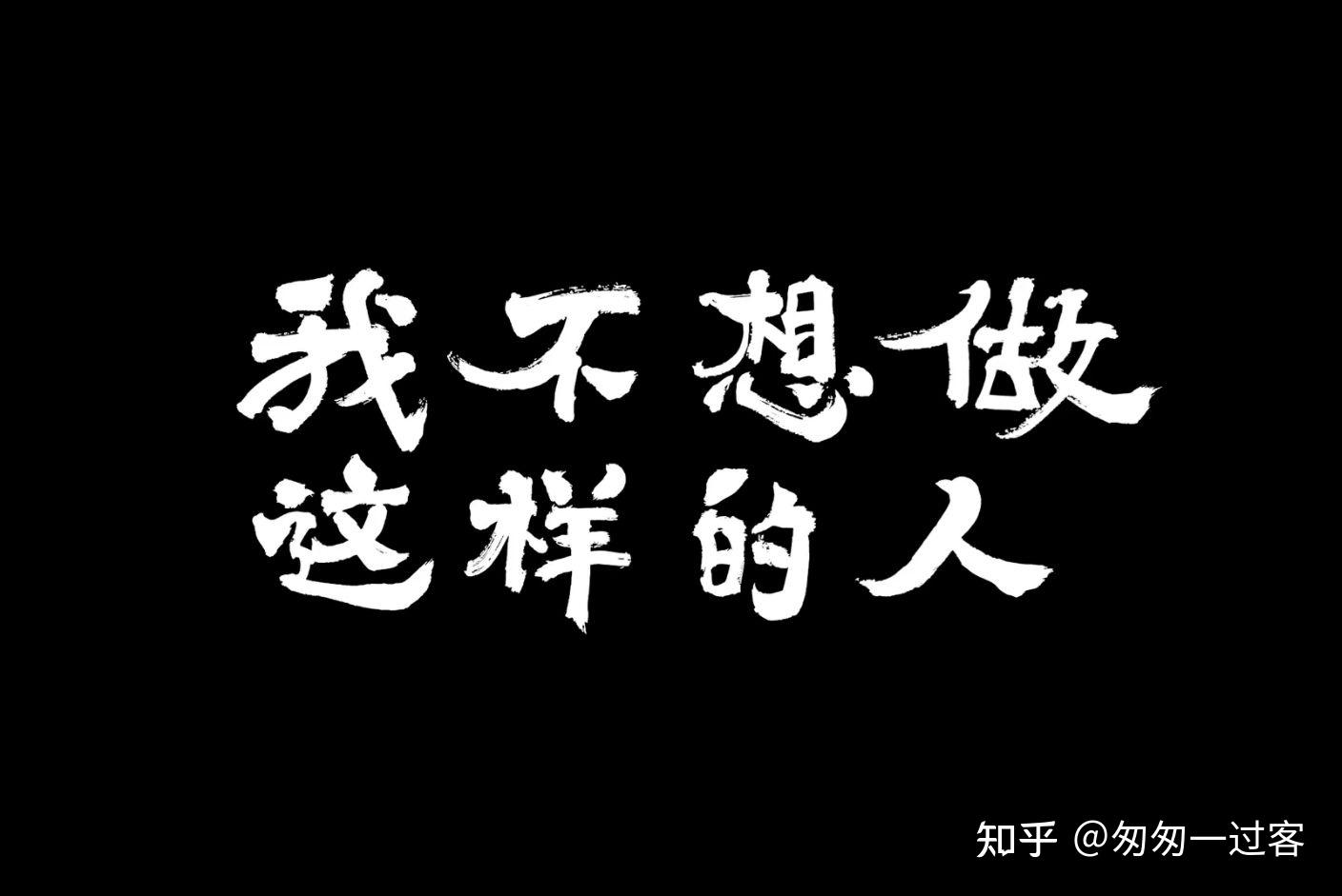 如何评价b站发布的视频我不想做这样的人