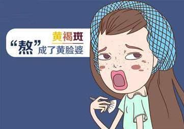 黄褐斑——"熬"成了黄脸婆