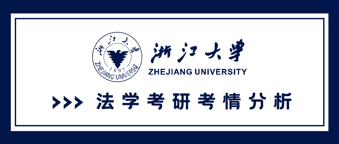 法学考研考情分析 — 浙江大学篇