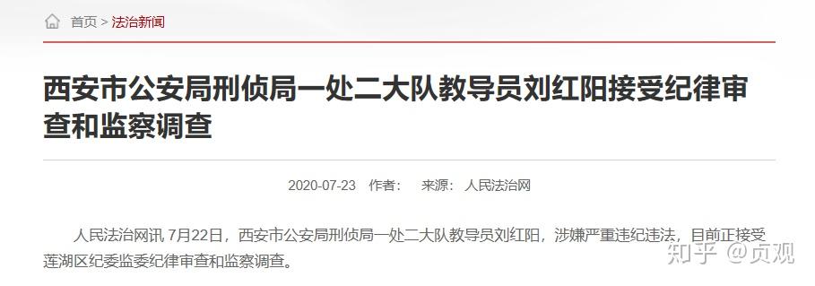 西安市公安局刑侦局一处二大队教导员刘红阳(刘宏阳,涉嫌严重违纪