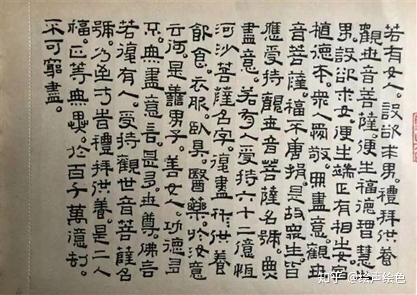 李明成小隶书册页妙法莲华经观世音菩萨普门品