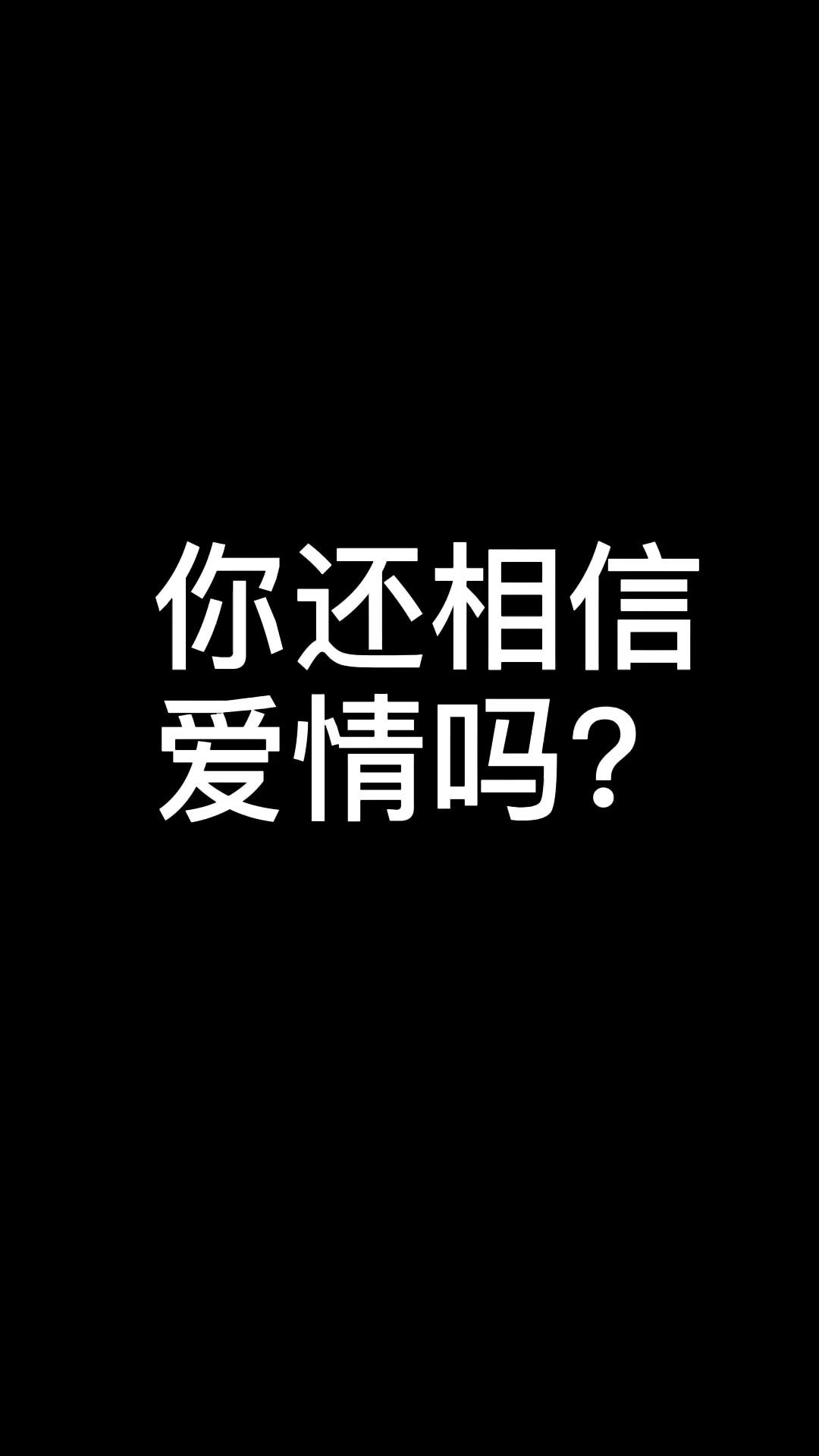 要不要相信爱情