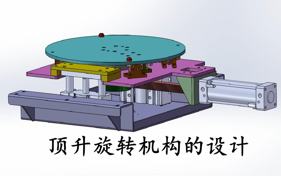 非标设计(视频教程)——气缸顶升与气缸齿轮齿条旋转的组合结构