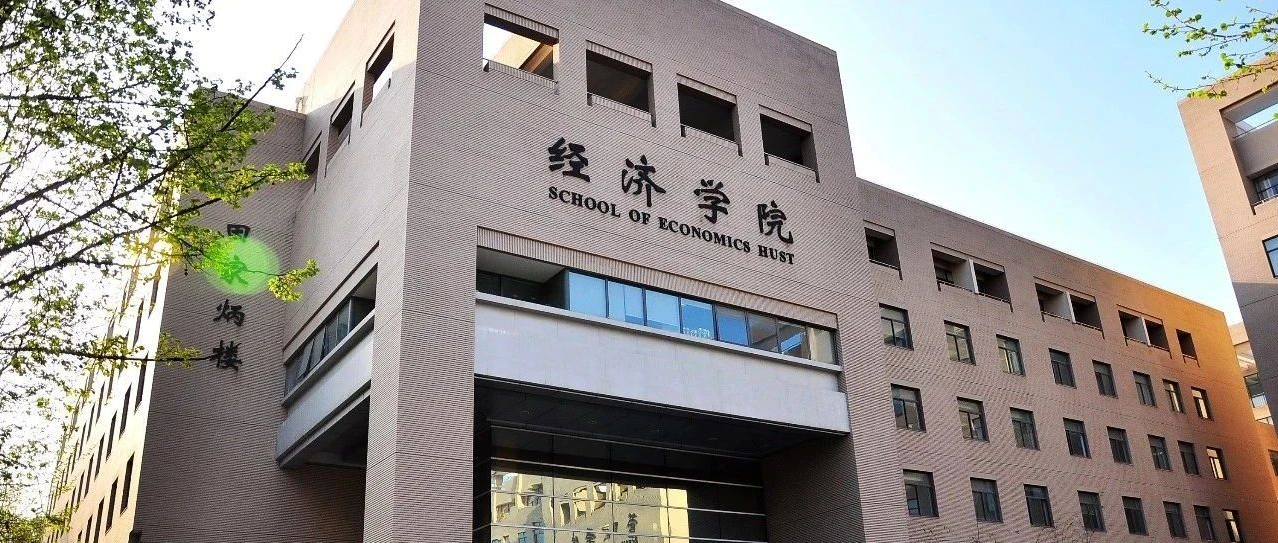 华中科技大学经济学院简介