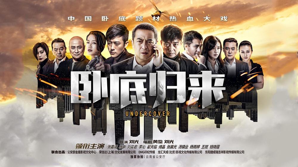 公安缉毒电视剧《卧底归来》能像《人名的名义》一样火爆吗?