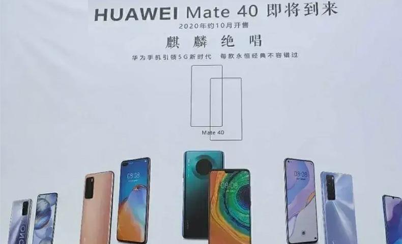 华为mate40疑似海报曝光将10月开售麒麟9000备货或可满足需求