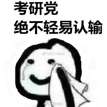 考研报班有无必要?