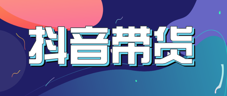 抖音运营十纯佣定向直播等3种短视频带货玩法解读