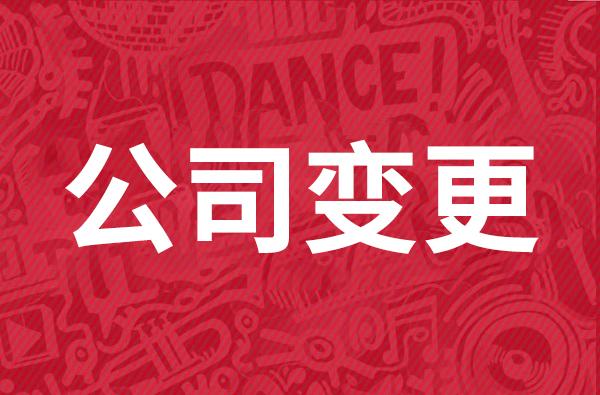 陕西渭南市公司变更股权怎么操作
