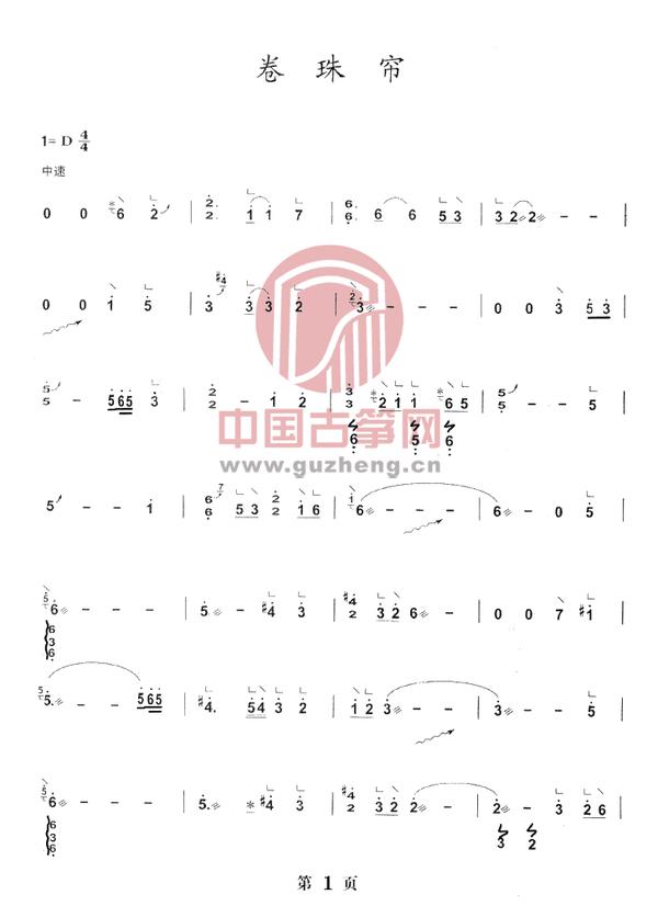 哪位大神有卷珠帘d调的古筝曲谱?